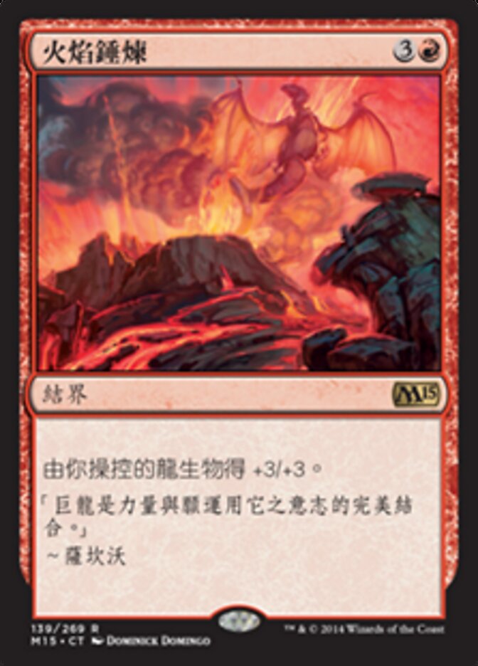 火焰錘煉