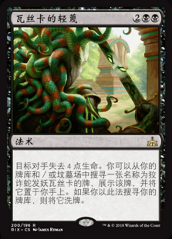 瓦丝卡的轻蔑