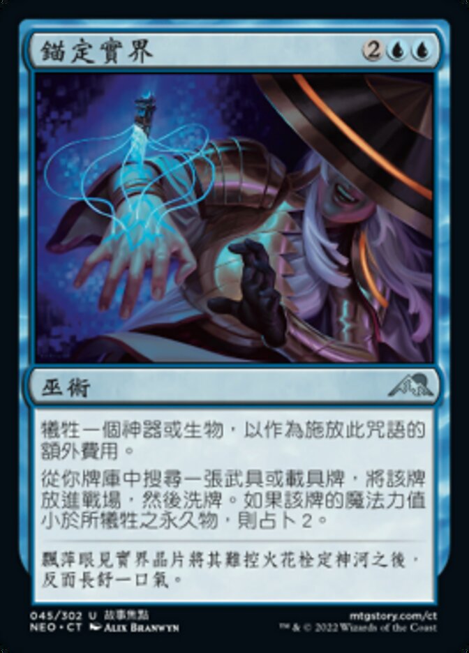 錨定實界