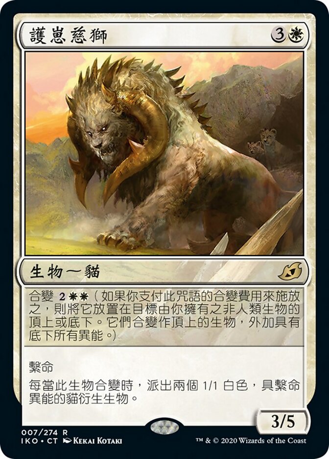 護崽慈獅