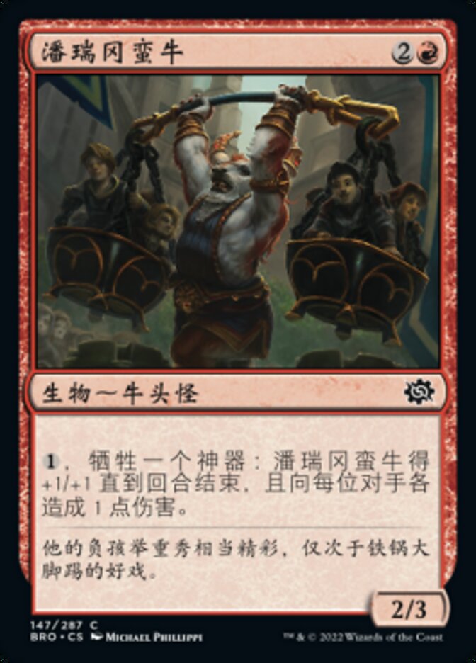 潘瑞冈蛮牛