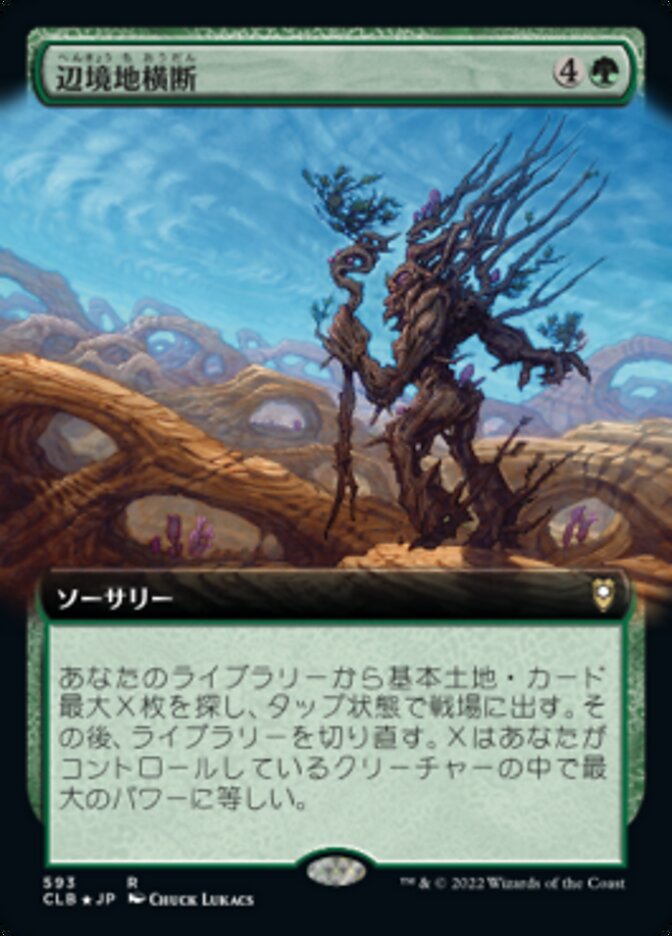 辺境地横断