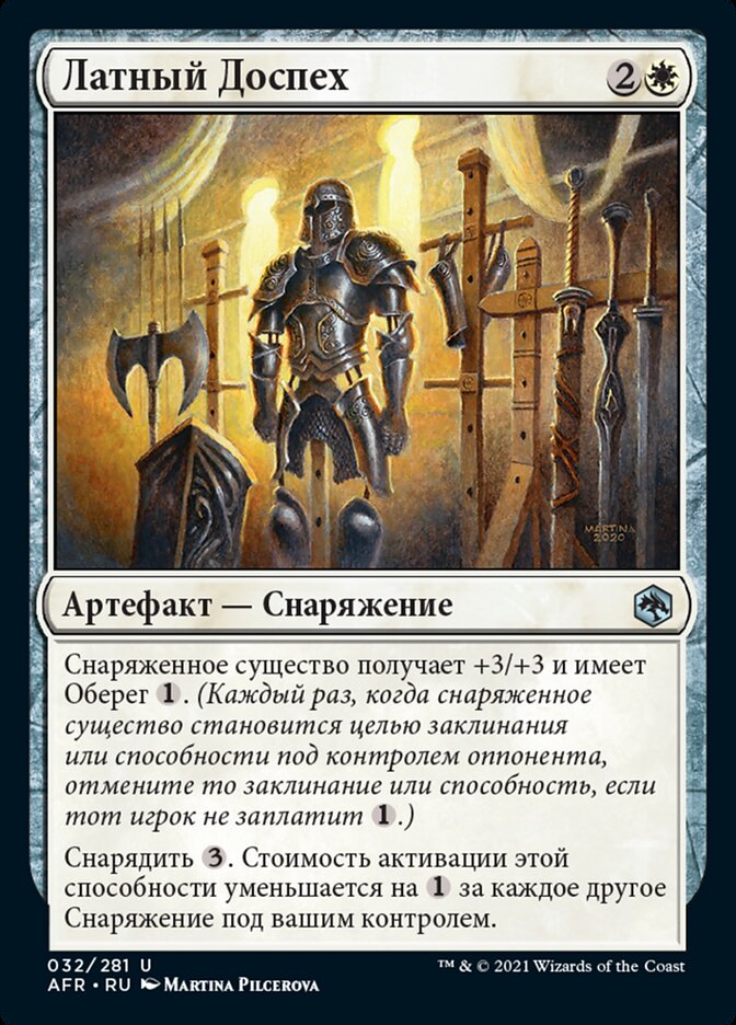 Латный Доспех