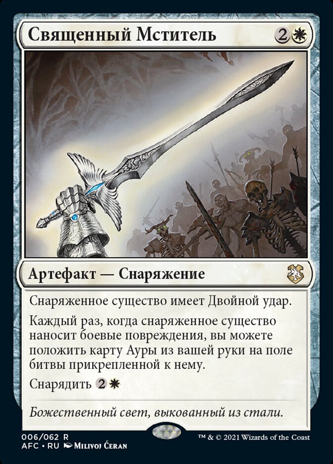 Священный Мститель