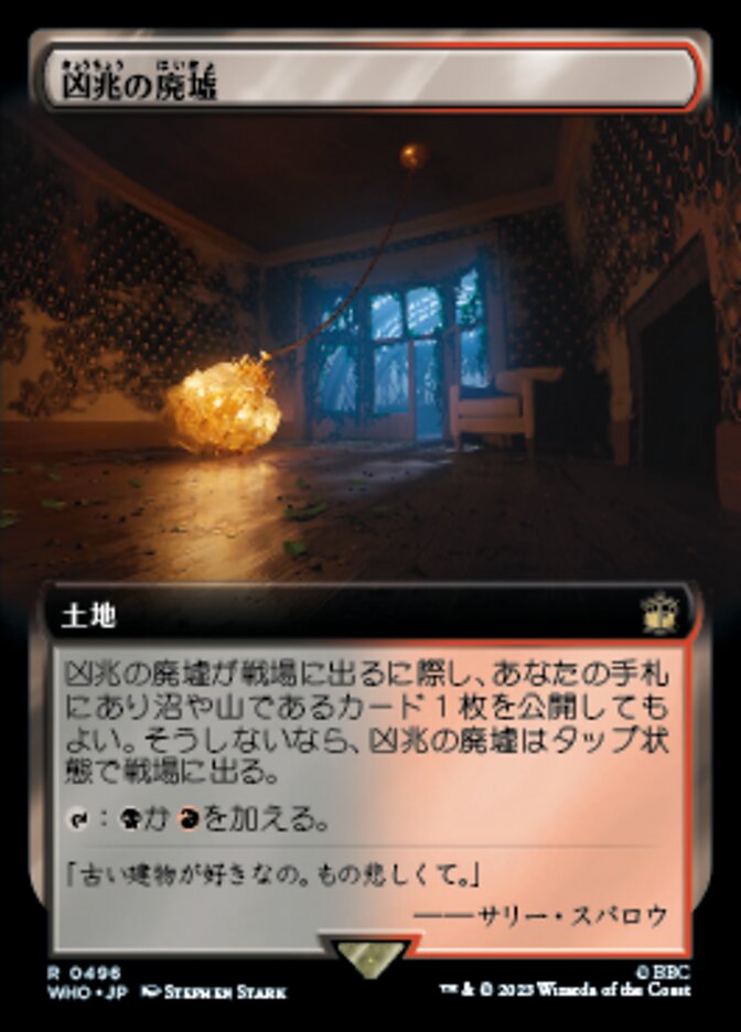凶兆の廃墟