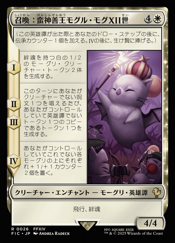 召喚：蛮神善王モグル・モグXII世