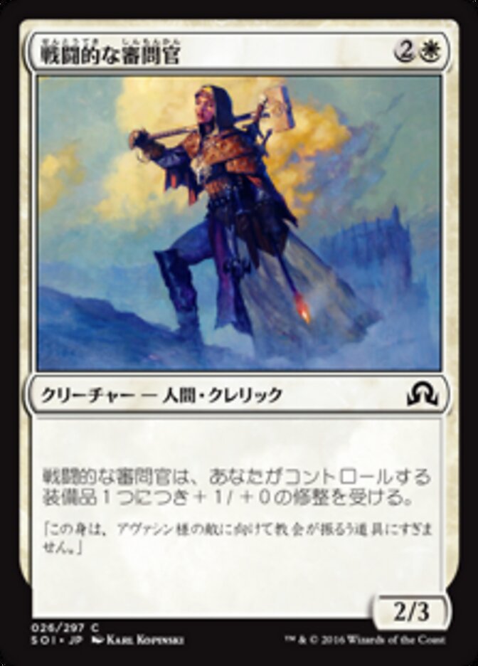 戦闘的な審問官