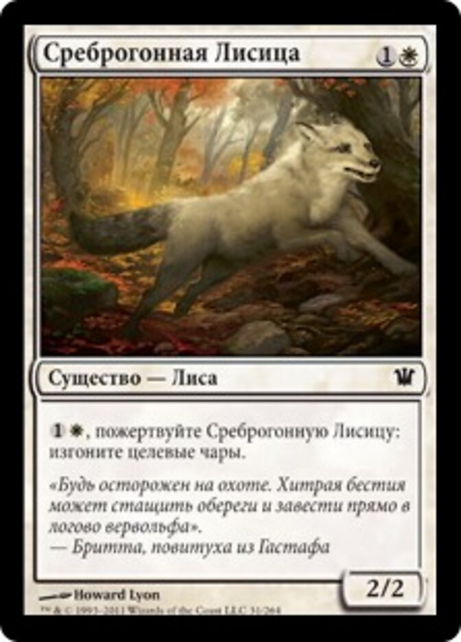 Среброгонная Лисица