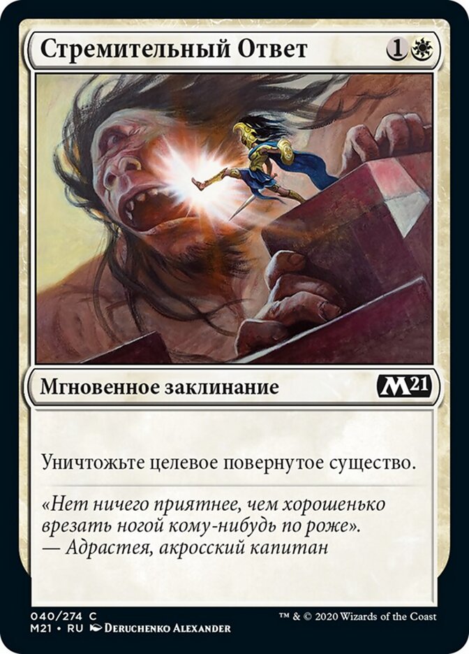 Стремительный Ответ