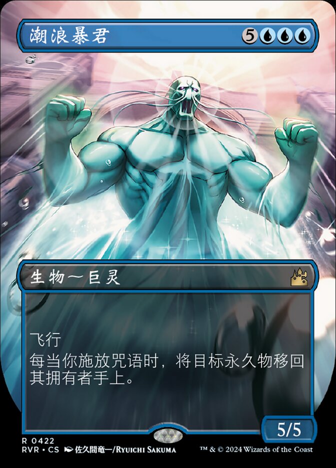 潮浪暴君