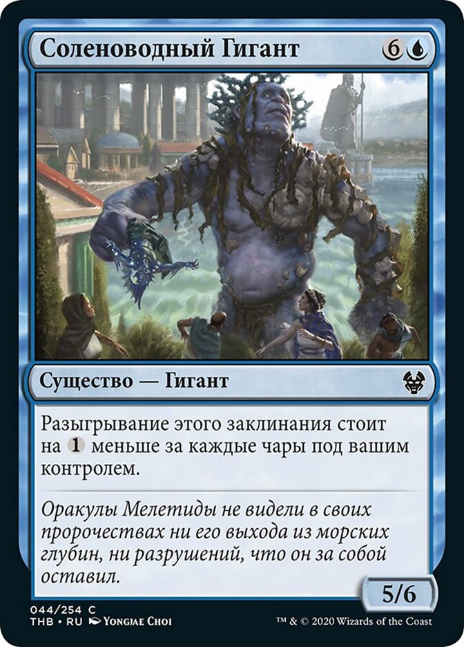 Соленоводный Гигант
