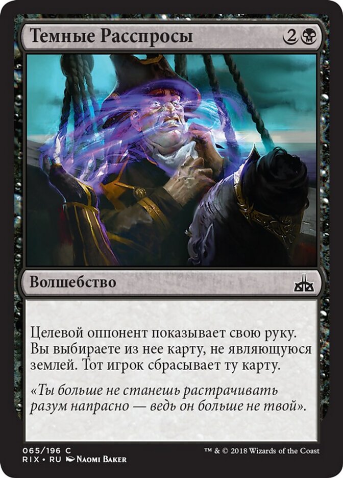 Темные Расспросы
