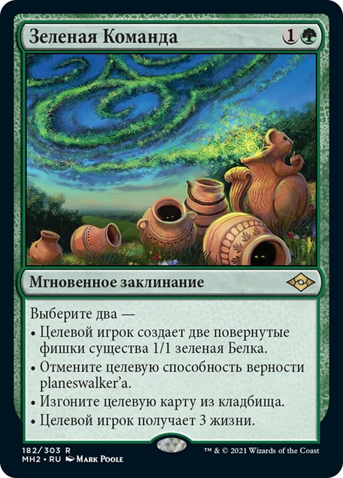 Зеленая Команда