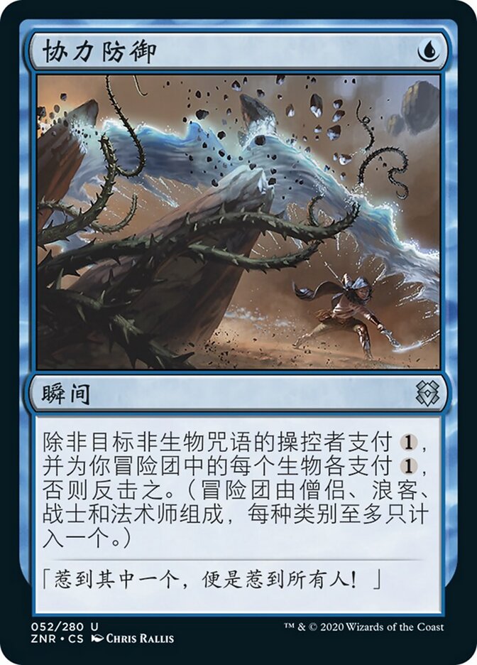 协力防御