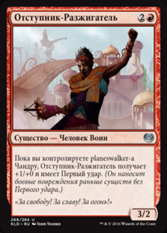 Отступник-Разжигатель