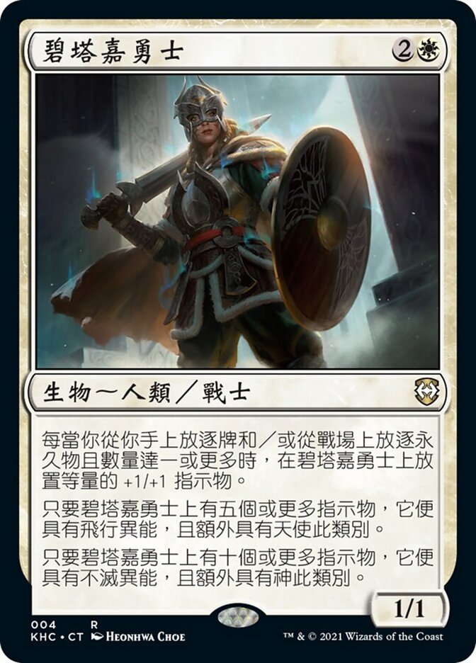 碧塔嘉勇士