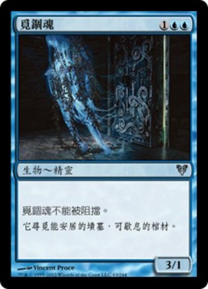 覓錮魂