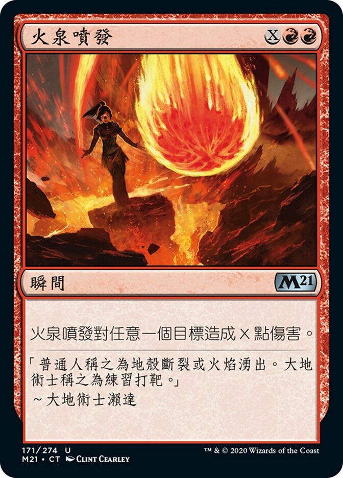 火泉噴發