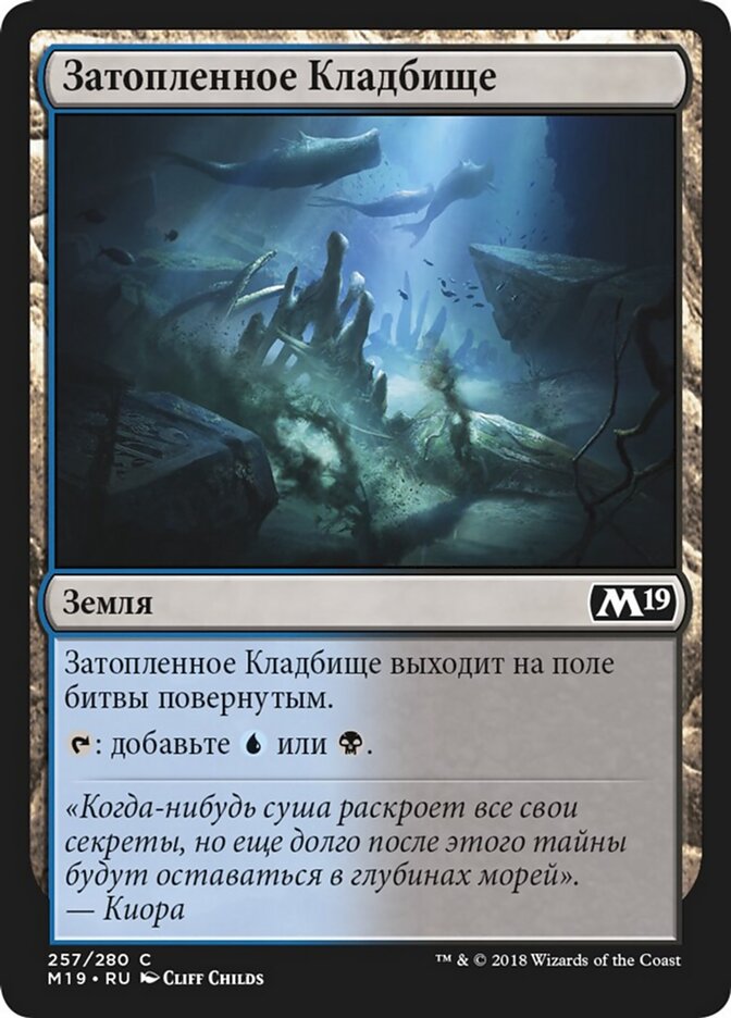 Затопленное Кладбище