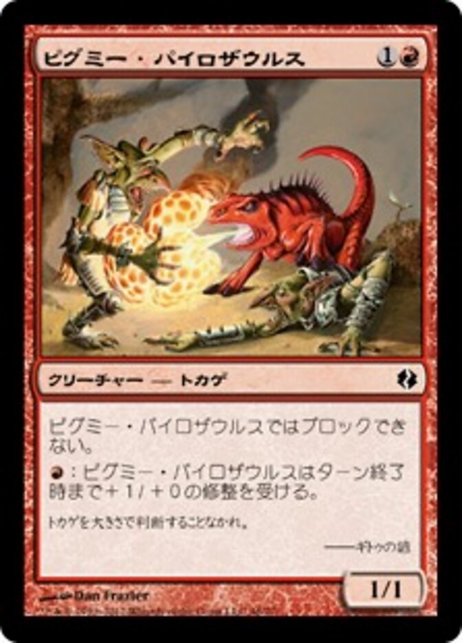 ピグミー・パイロザウルス