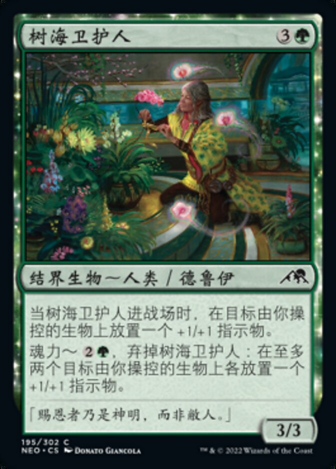 树海卫护人