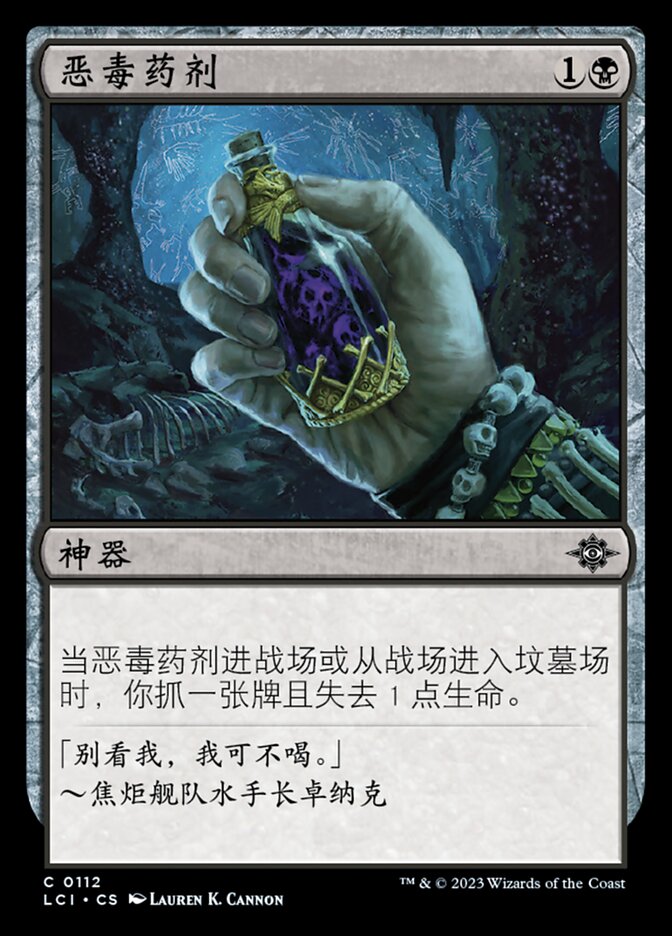 恶毒药剂