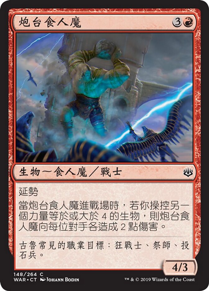 炮台食人魔