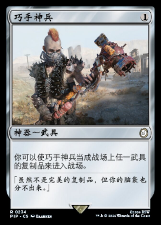 巧手神兵
