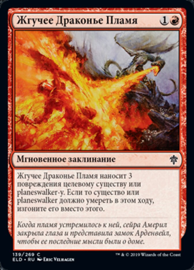 Жгучее Драконье Пламя