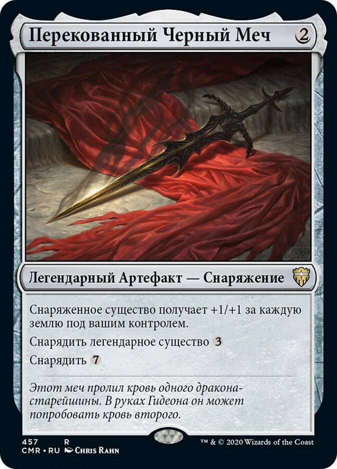 Перекованный Черный Меч