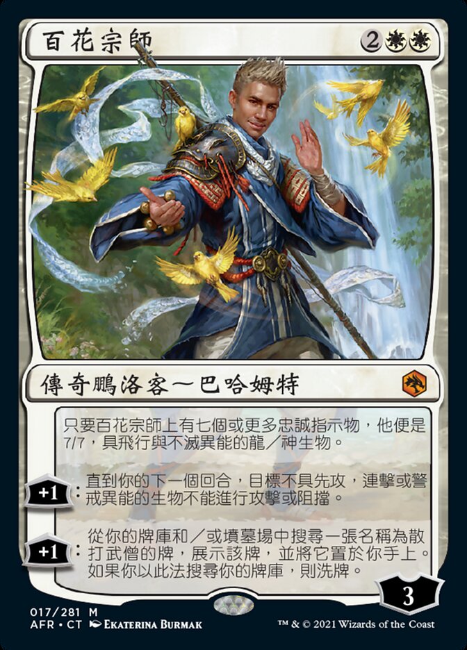 百花宗師