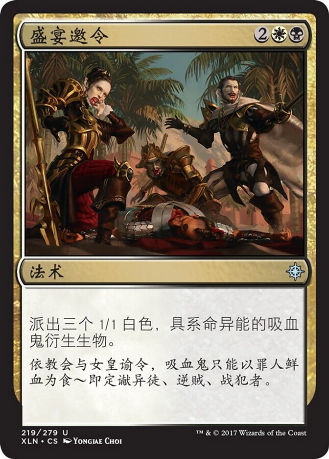 盛宴邀令