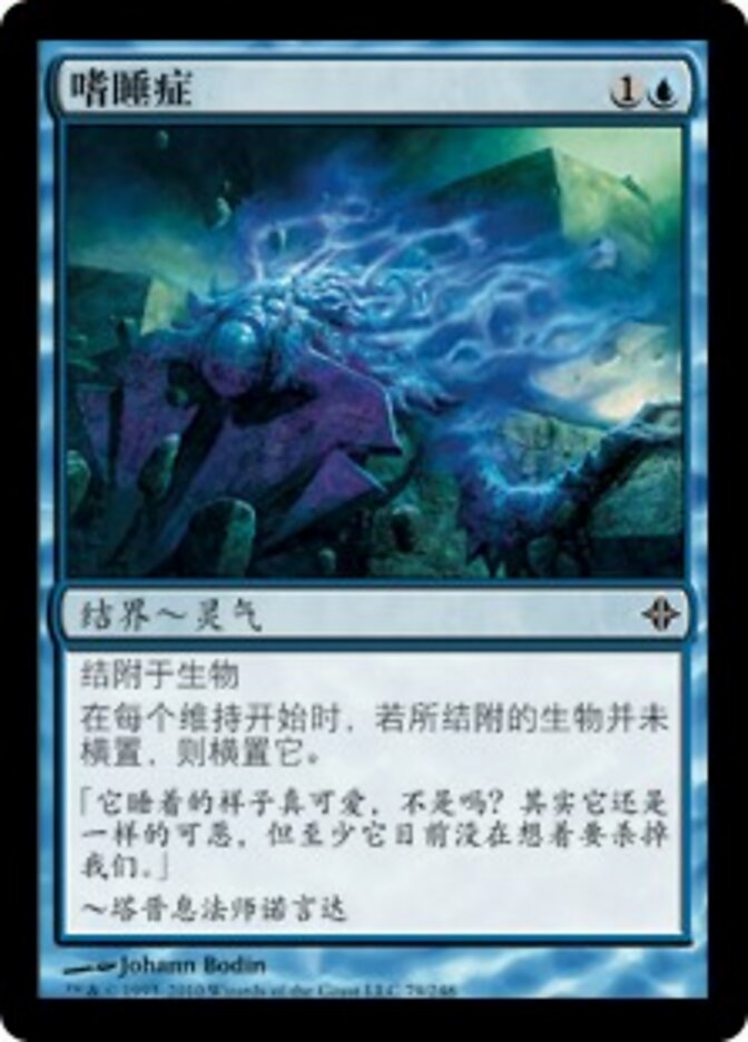 嗜睡症