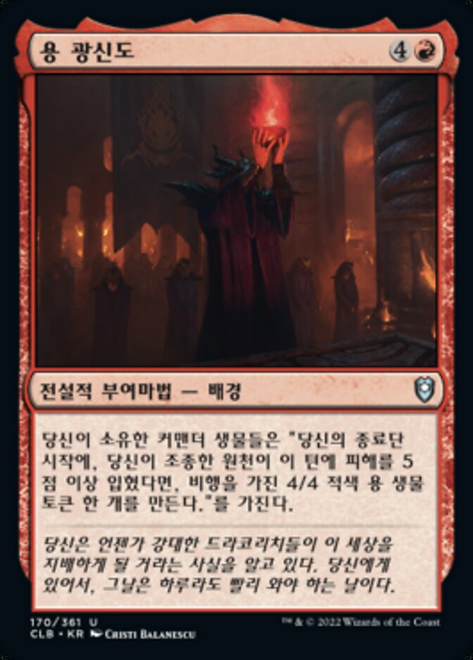 용 광신도