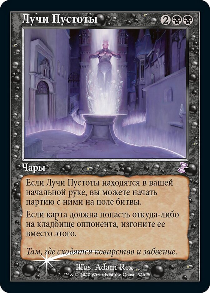 Лучи Пустоты