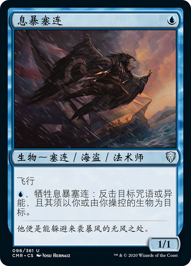 息暴塞连