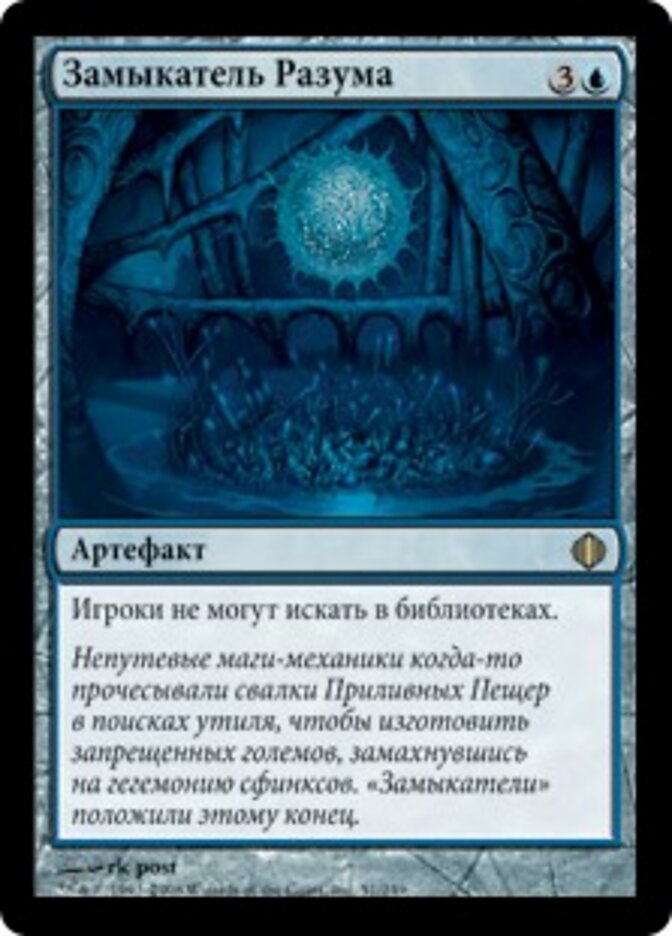 Замыкатель Разума