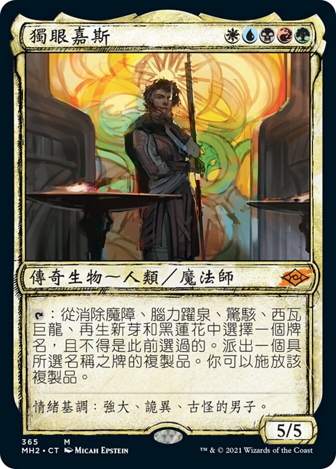 獨眼嘉斯