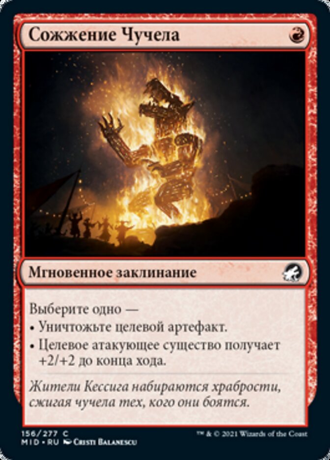 Сожжение Чучела