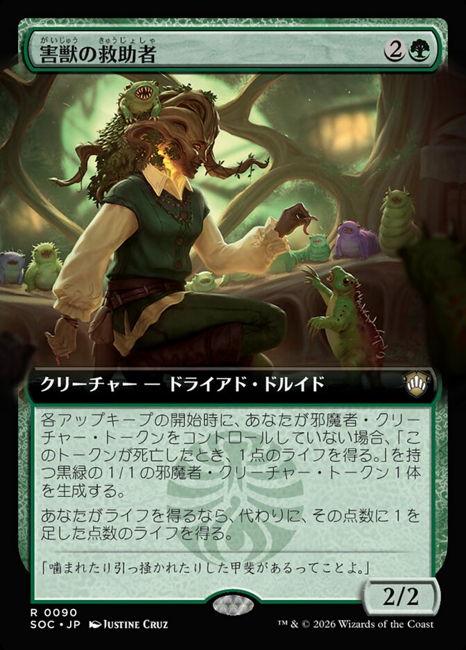 害獣の救助者