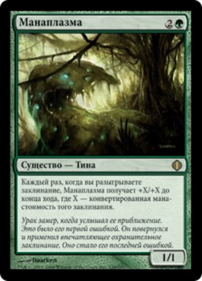 Манаплазма