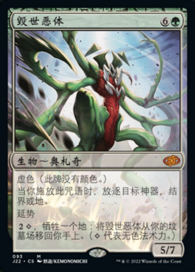 毁世恶体