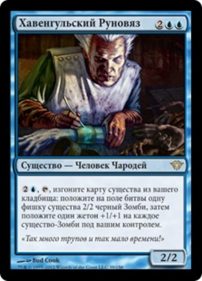 Хавенгульский Руновяз