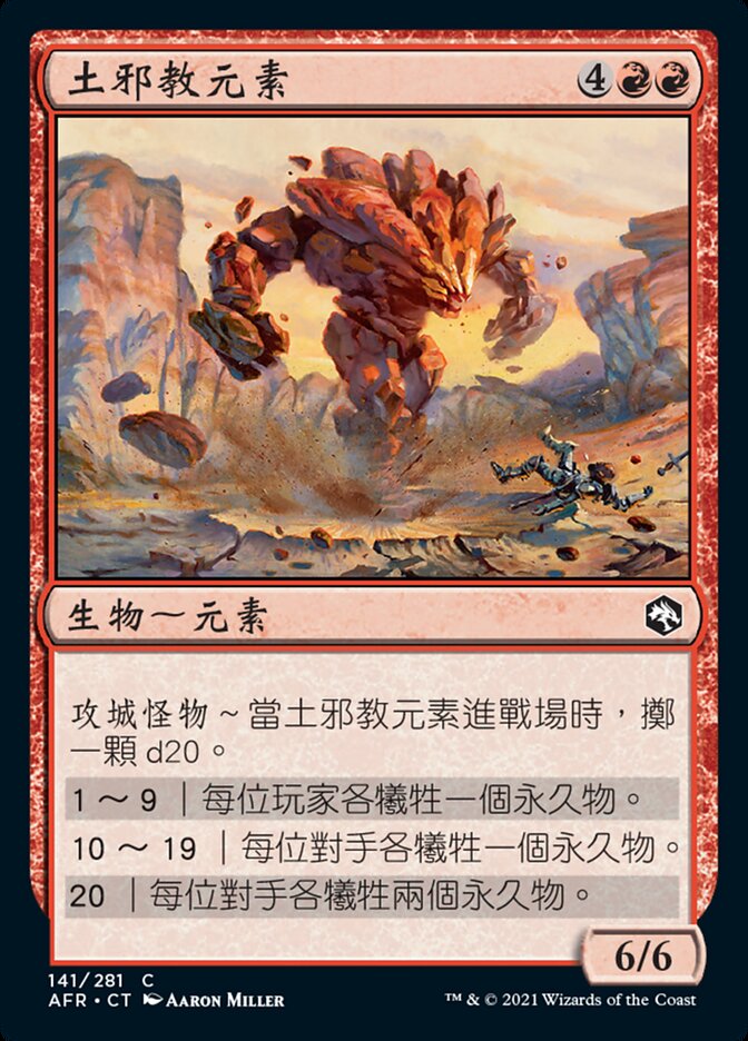 土邪教元素
