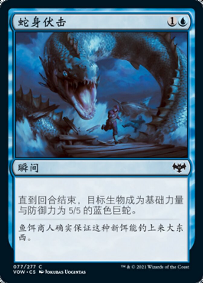 蛇身伏击