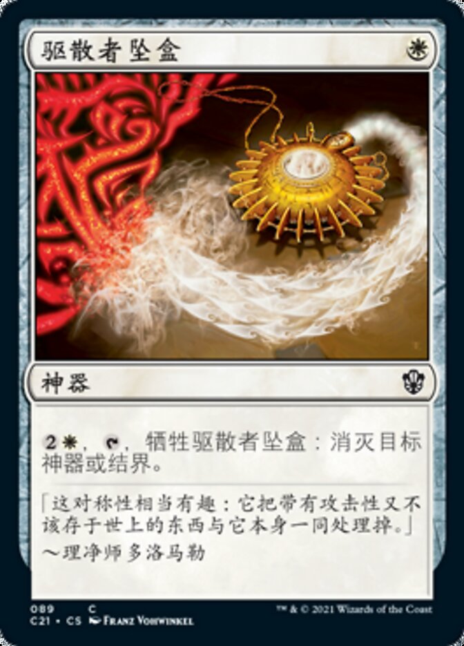 驱散者坠盒