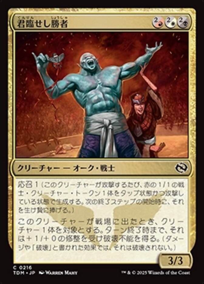 君臨せし勝者