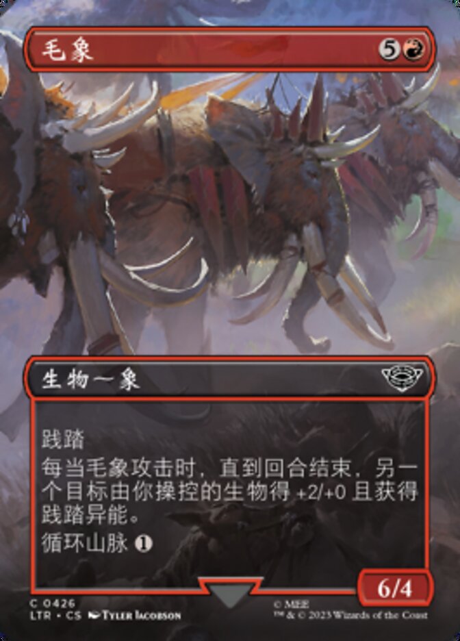 毛象