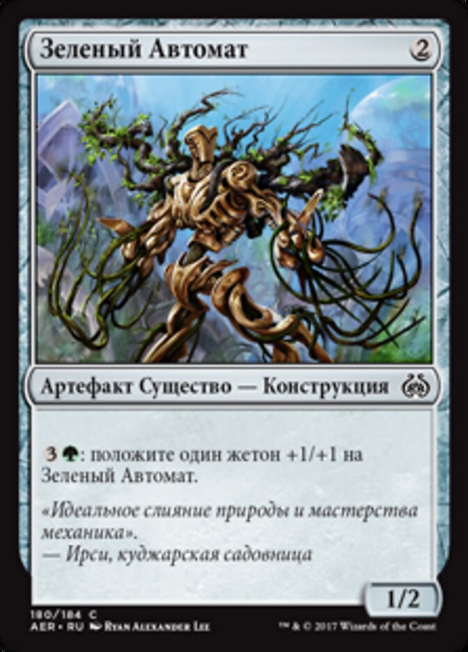 Зеленый Автомат