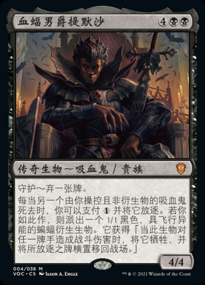 血蝠男爵提默沙